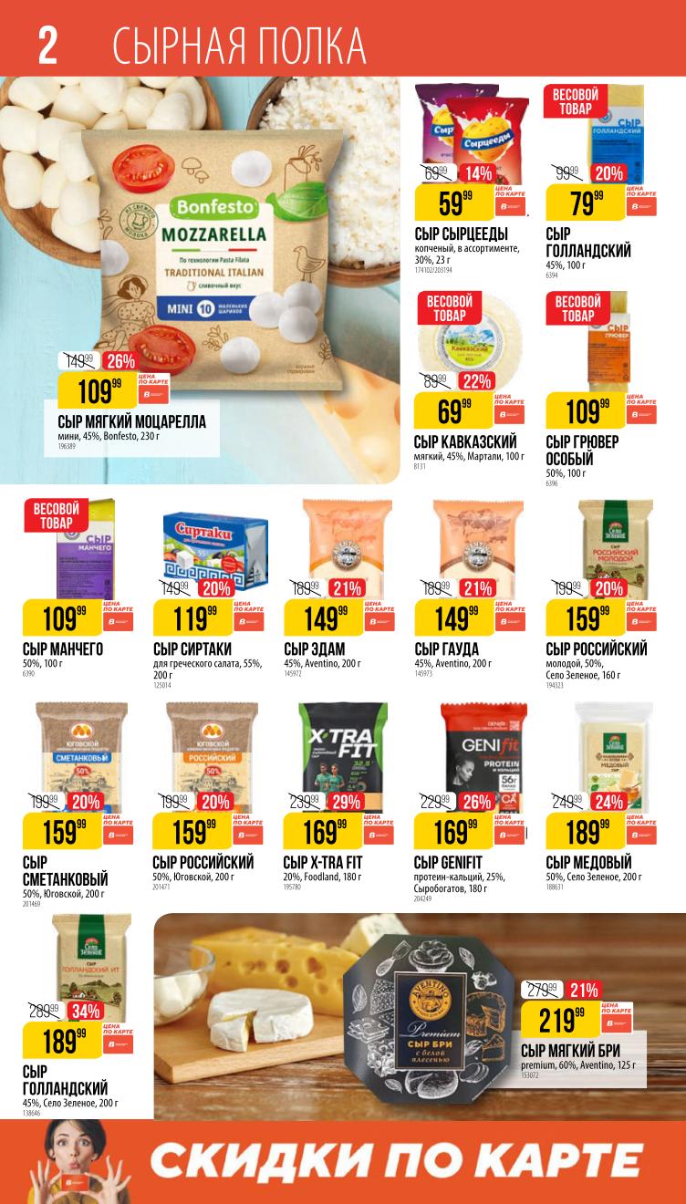 Страница 2: Сырная полка — большой выбор сыров по выгодным ценам